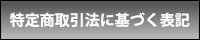 特定商取引法に関する表記