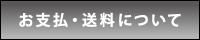 決済・送料について