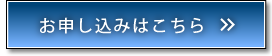 申し込みはこちら