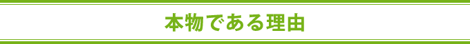 本物である理