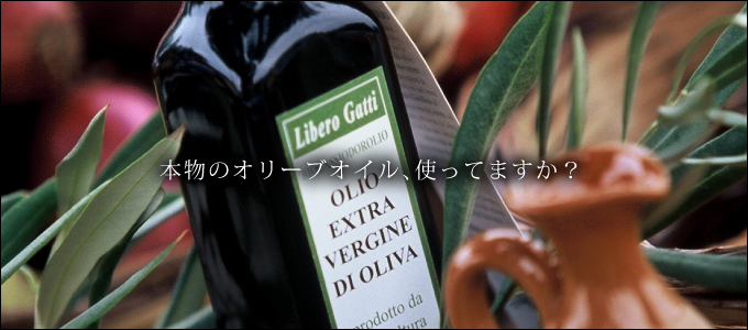 本物のオリーブオイル、使ってますか?
